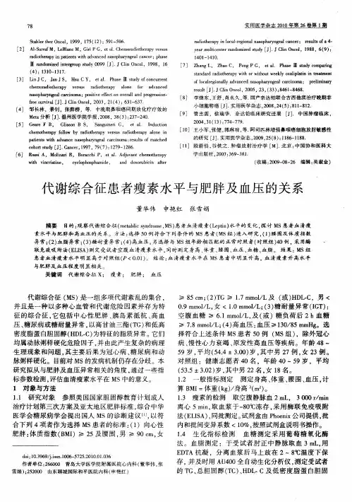 代谢综合征患者瘦素水平与肥胖及血压的关系