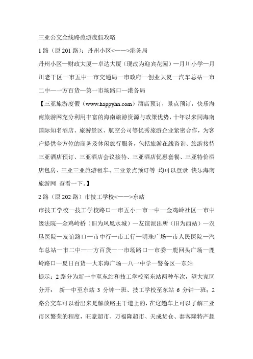 三亚公交全线路旅游度假攻略