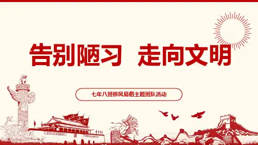 【班会课件】告别陋习,走向文明