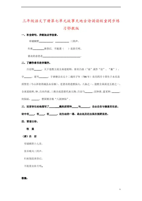 三年级语文下册第七单元故事天地古诗诵读牧童同步练习鄂教版