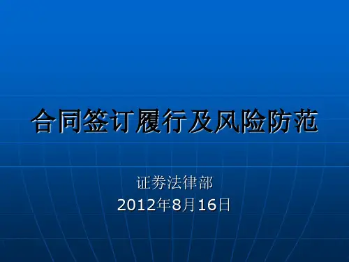 合同签订履行及其风险防范精品PPT课件