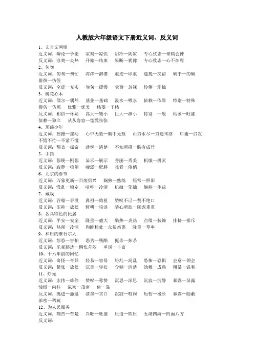 人教版六年级语文下册近义词、反义词