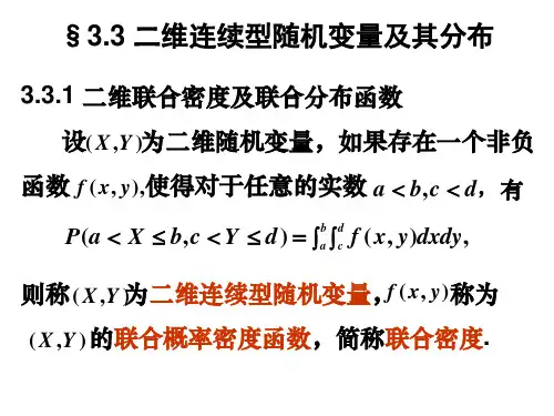§3.3 二维连续型随机变量及其分布