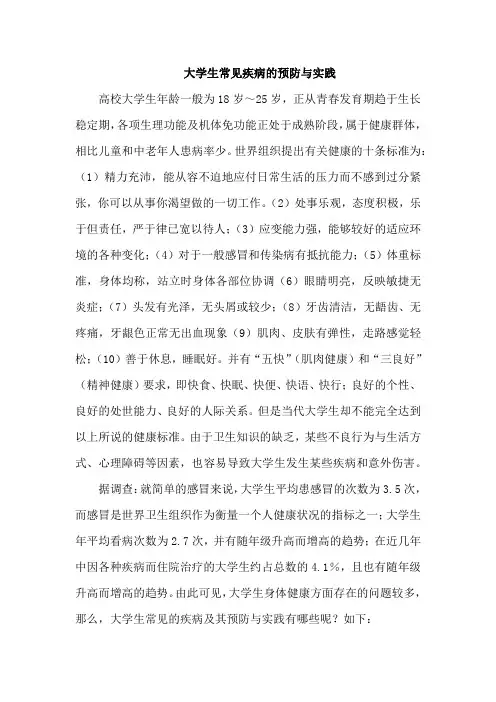 大学生常见疾病的预防与实践