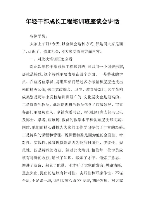 年轻干部成长工程培训班座谈会讲话