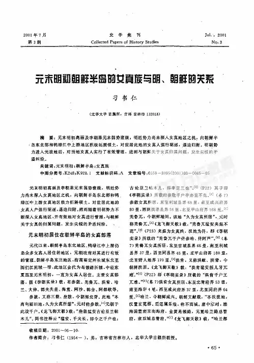 元末明初朝鲜半岛的女真族与明、朝鲜的关系