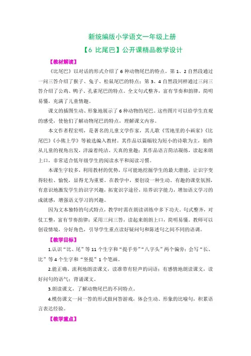 新统编版小学语文一年级上册【6 比尾巴】公开课精品教学设计