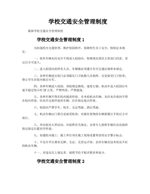 学校交通安全管理制度