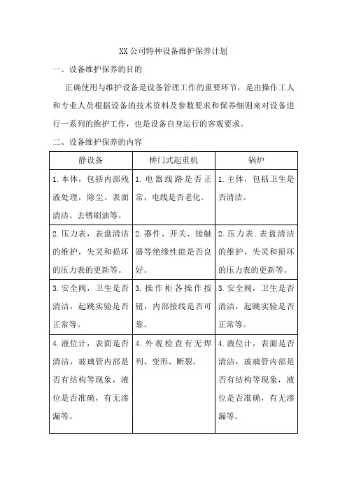 特种设备维护保养计划及记录