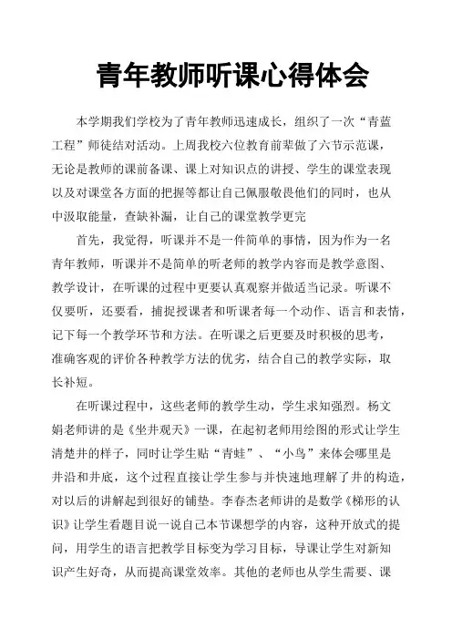 青年教师听课心得体会