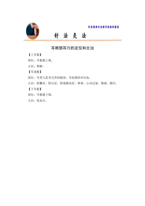 耳根部耳穴的定位和主治概要