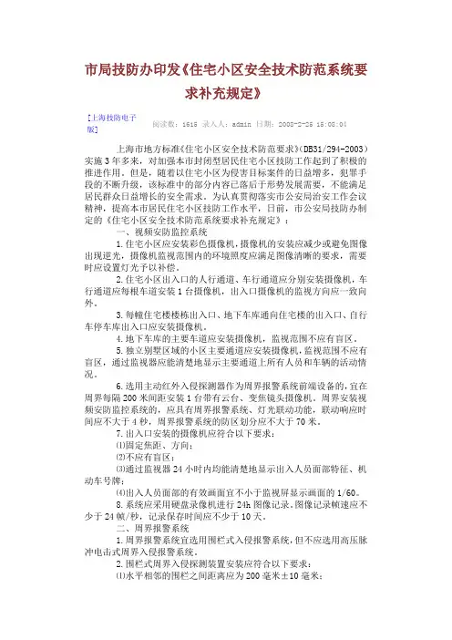 住宅小区安全技术防范系统要求补充规定