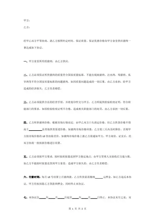 猪肉供应合同协议书范本