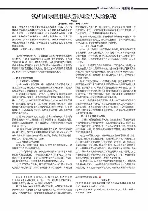 浅析国际信用证结算风险与风险防范
