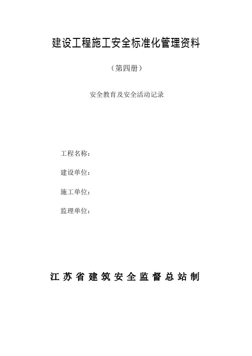 江苏省安全资料(4)
