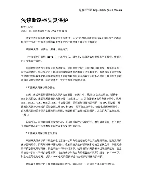 浅谈断路器失灵保护