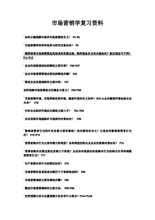 市场营销学复习资料