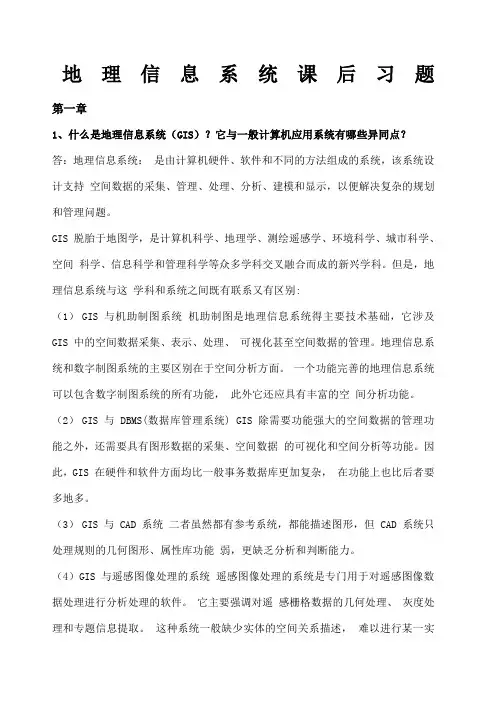 地理信息系统概论课后习题全部答案 黄杏元著