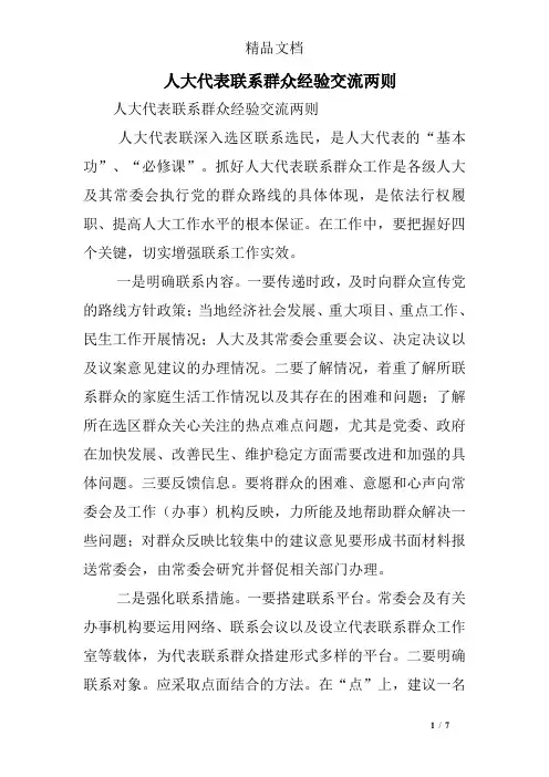 人大代表联系群众经验交流两则