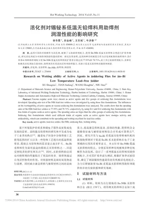 活化剂对锡铋系低温无铅焊料用助焊剂润湿性能的影响研究