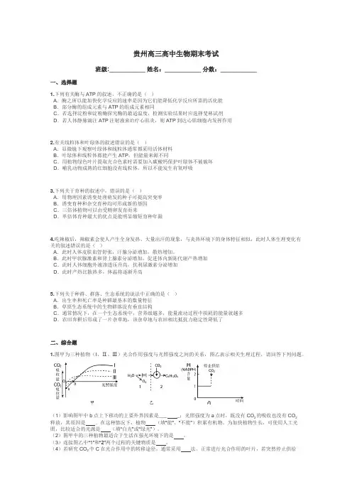 贵州高三高中生物期末考试带答案解析

