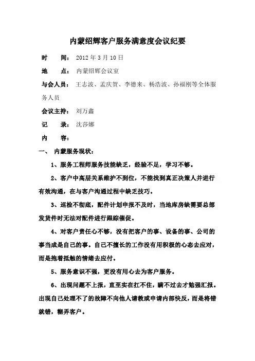 内蒙绍辉客户服务满意度会议纪要1