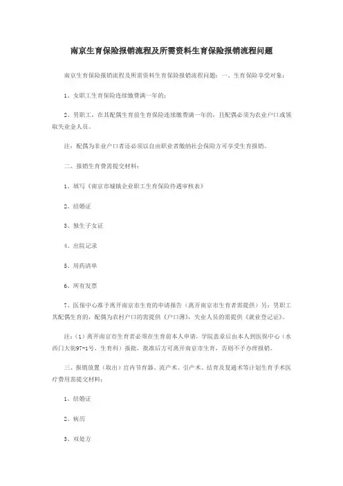 南京生育保险报销流程及所需资料生育保险报销流程问题