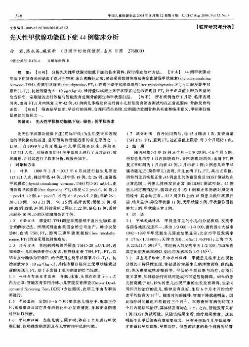 先天性甲状腺功能低下症44 例临床分析