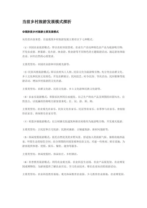 当前乡村旅游发展模式探析
