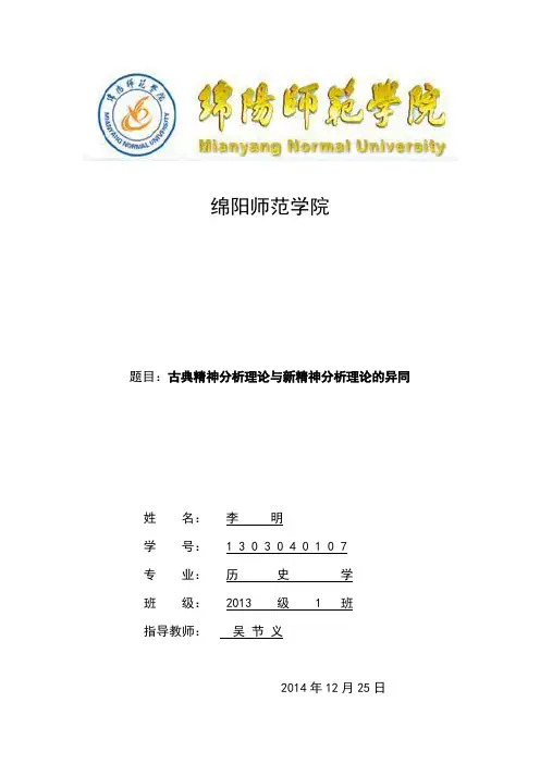 古典精神分析理论与新精神分析理论的异同