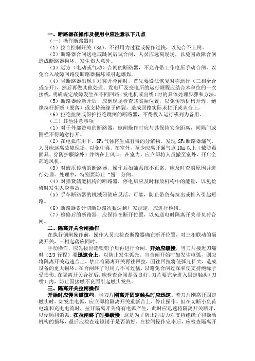断路器、隔离开关操作注意