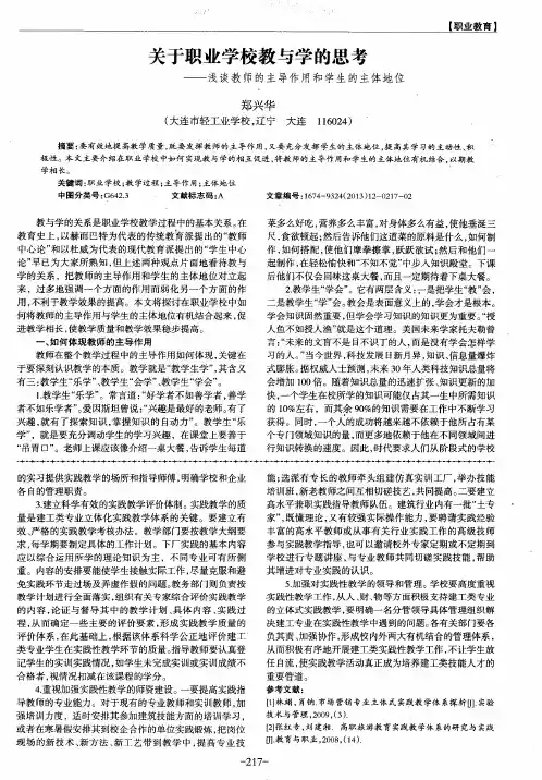 关于职业学校教与学的思考——浅谈教师的主导作用和学生的主体地位