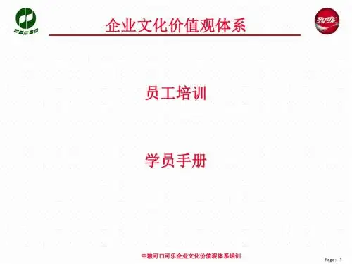 企业文化价值观体系员工培训手册(PPT 53张)