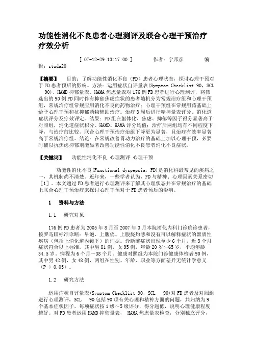 功能性消化不良患者心理测评及联合心理干预治疗疗效分析.