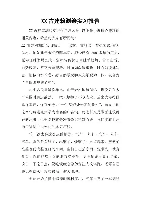 古建筑测绘实习报告