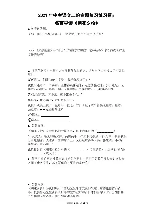 2021年中考语文二轮专题复习练习题：名著导读《朝花夕拾》