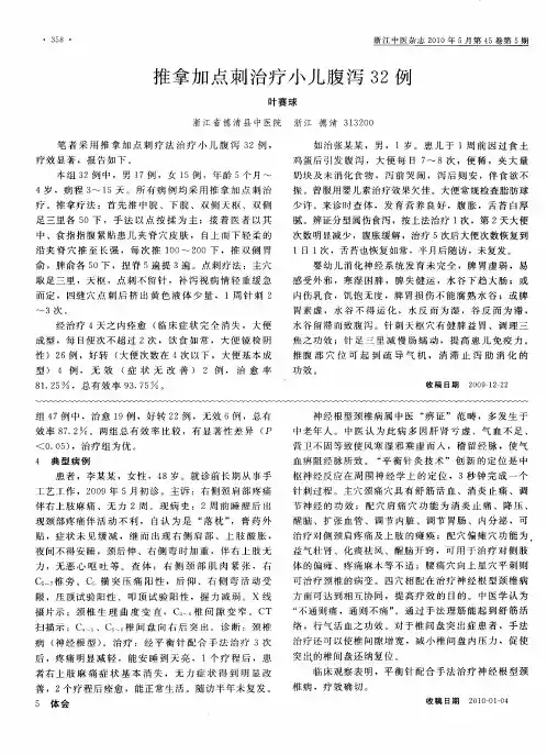 推拿加点刺治疗小儿腹泻32例