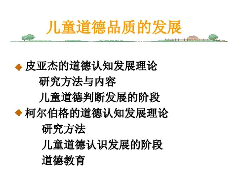 浅谈儿童道德品质的发展