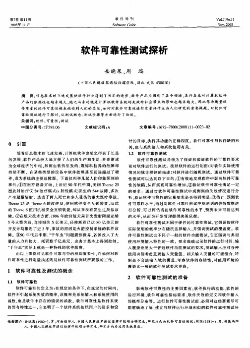 软件可靠性测试探析