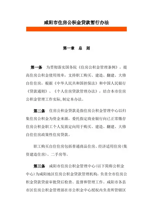 咸阳市住房公积金贷款暂行办法