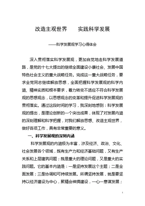 改造主观世界    实践科学发展