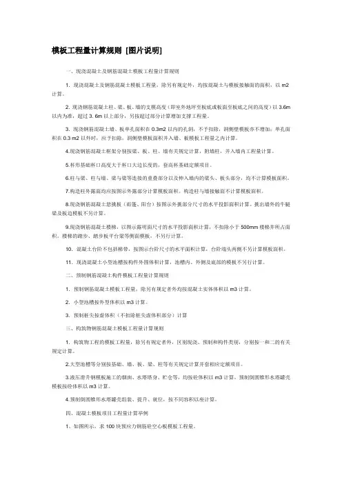 模板工程量计算规则 [图片说明]