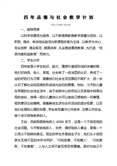 四 年 级 下 册 品 德 与 社 会 教 学 计 划.2018.3
