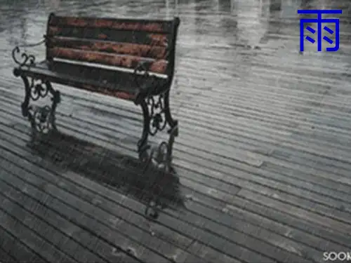 雨课件