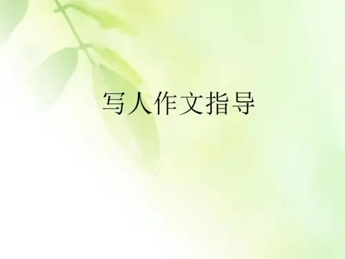 写人作文指导 (1)