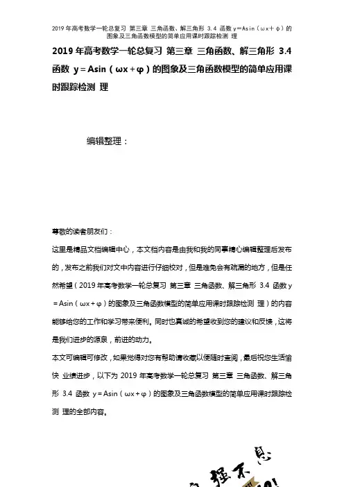 高考数学一轮总复习第三章三角函数、解三角形3.4函数y=Asin(ωx+φ)的图象及三角函数模型的