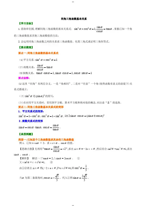 同角三角函数的基本关系式知识讲解