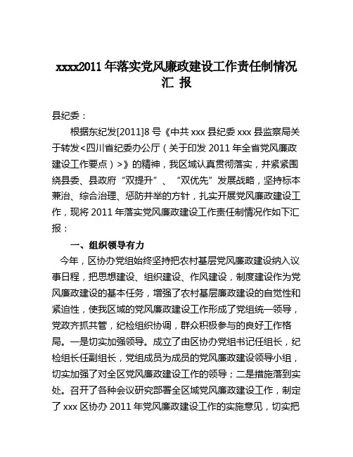 xxxxx2011年落实党风廉政建设工作情况汇报