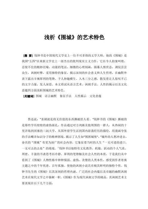 浅析《围城》的艺术特色
