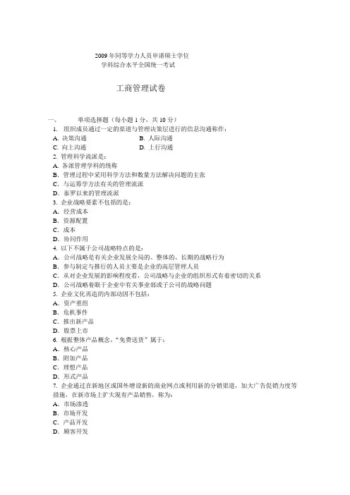 09同等学力 工商管理试卷